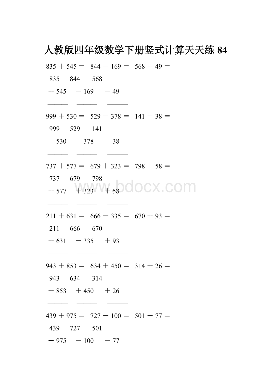 人教版四年级数学下册竖式计算天天练84.docx