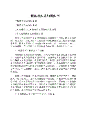 工程监理实施细则实例.docx