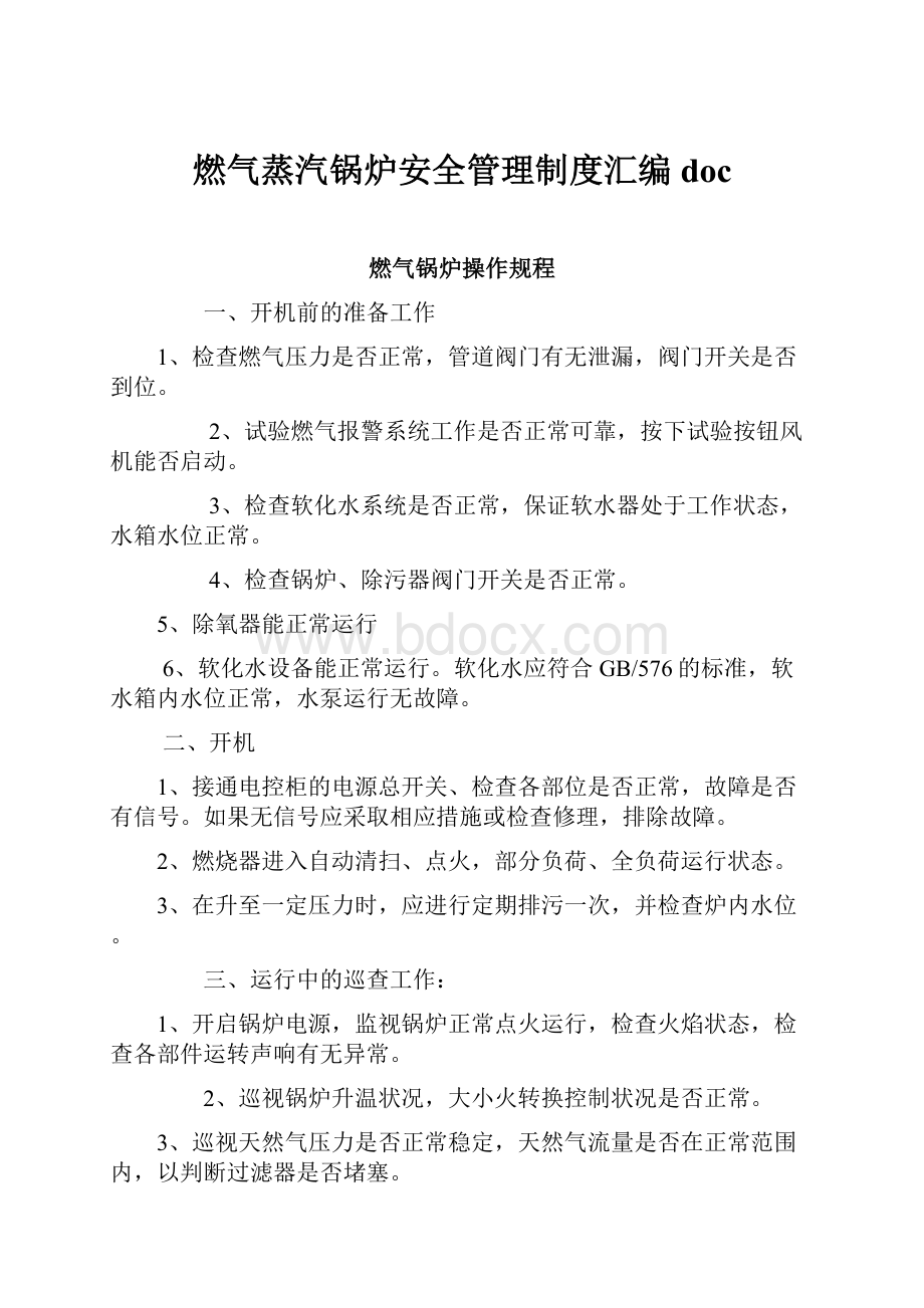 燃气蒸汽锅炉安全管理制度汇编doc.docx_第1页