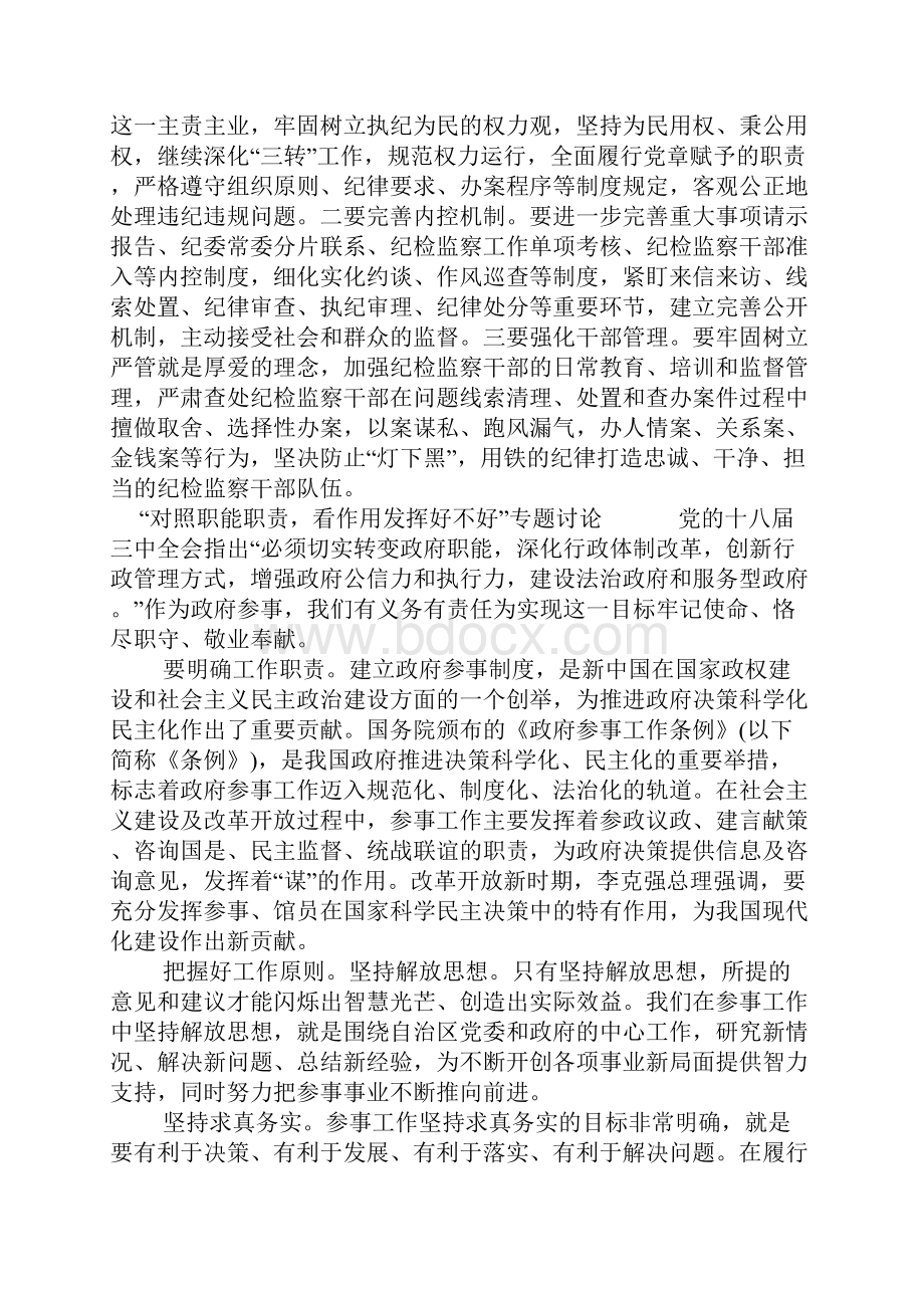 对照职能职责看作用发挥好不好专题讨论.docx_第3页