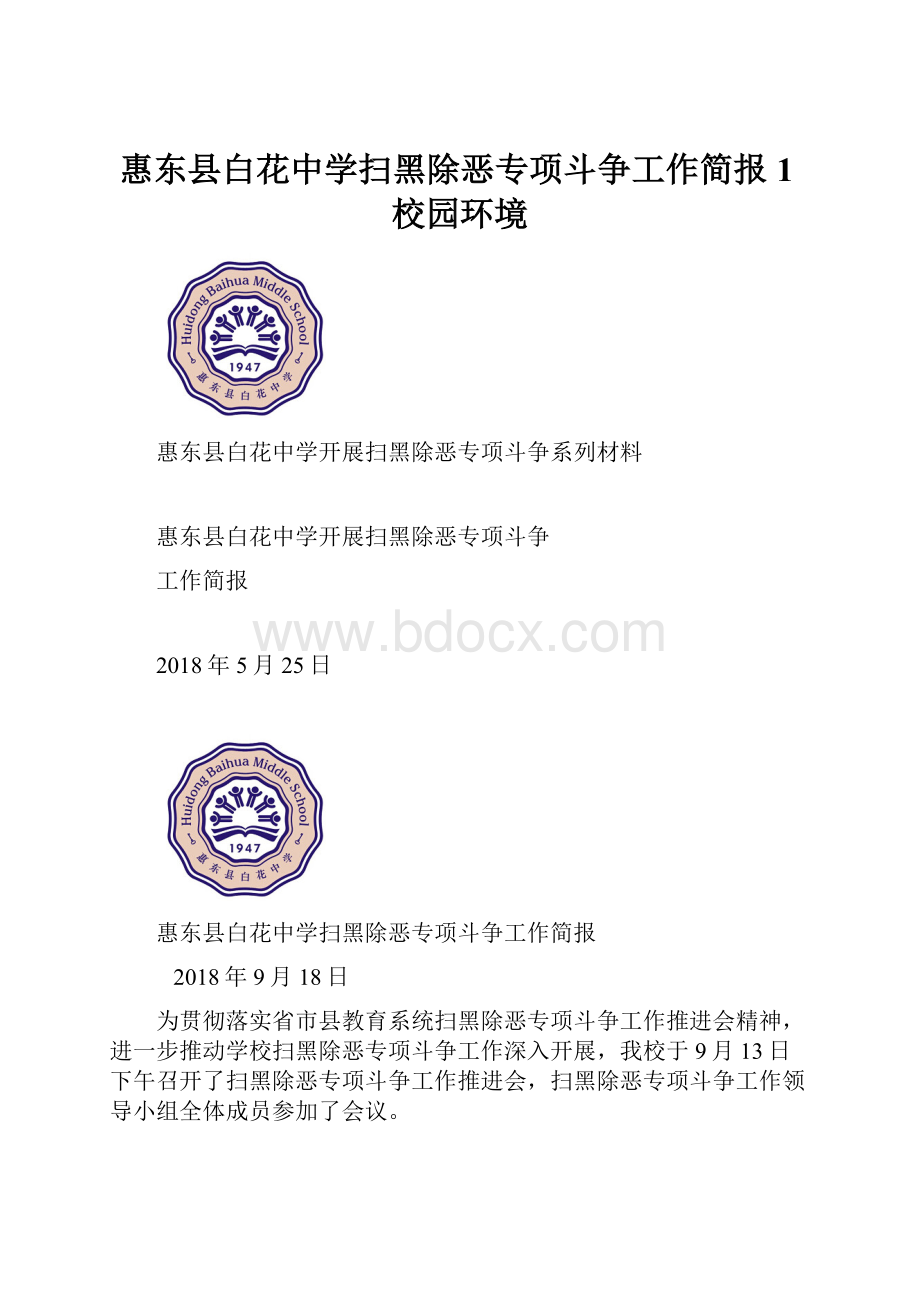 惠东县白花中学扫黑除恶专项斗争工作简报1校园环境.docx_第1页