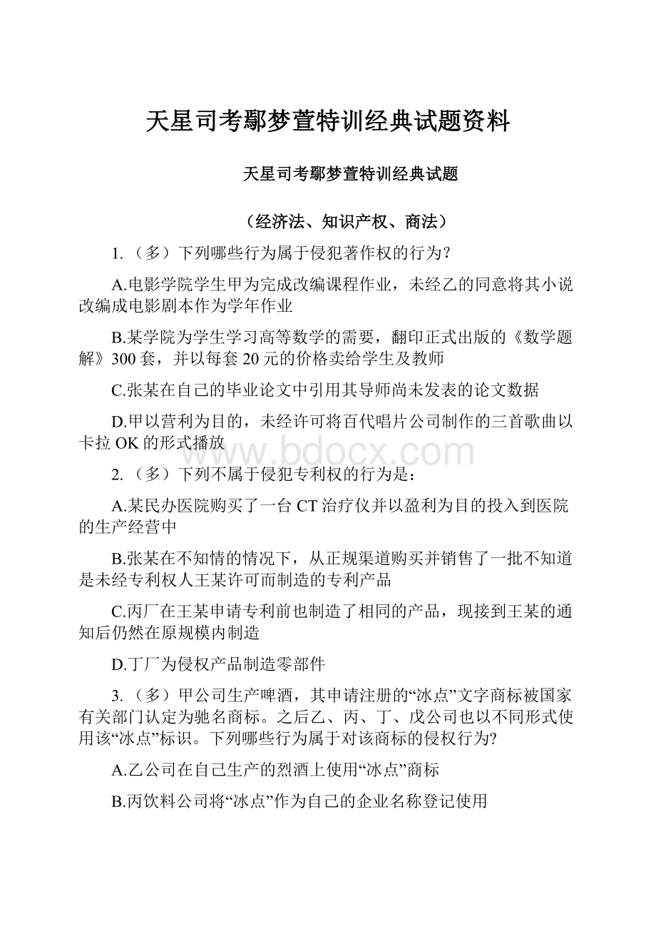 天星司考鄢梦萱特训经典试题资料.docx_第1页