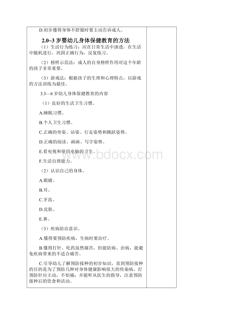 学前教育健康教育一体化课程教学方案学前儿童身体保健教育的内容及组织形式.docx_第3页