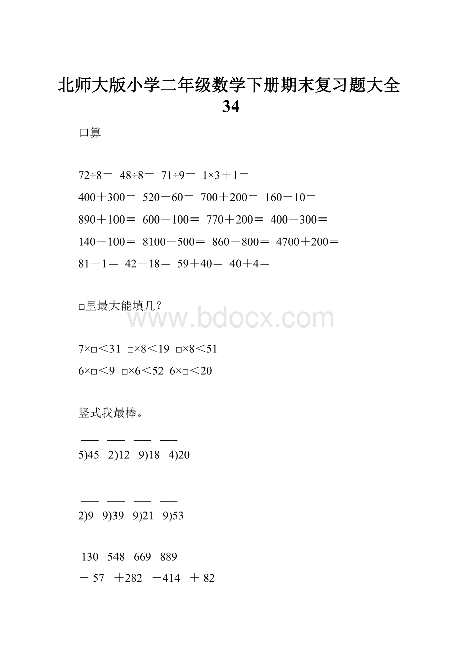 北师大版小学二年级数学下册期末复习题大全34.docx