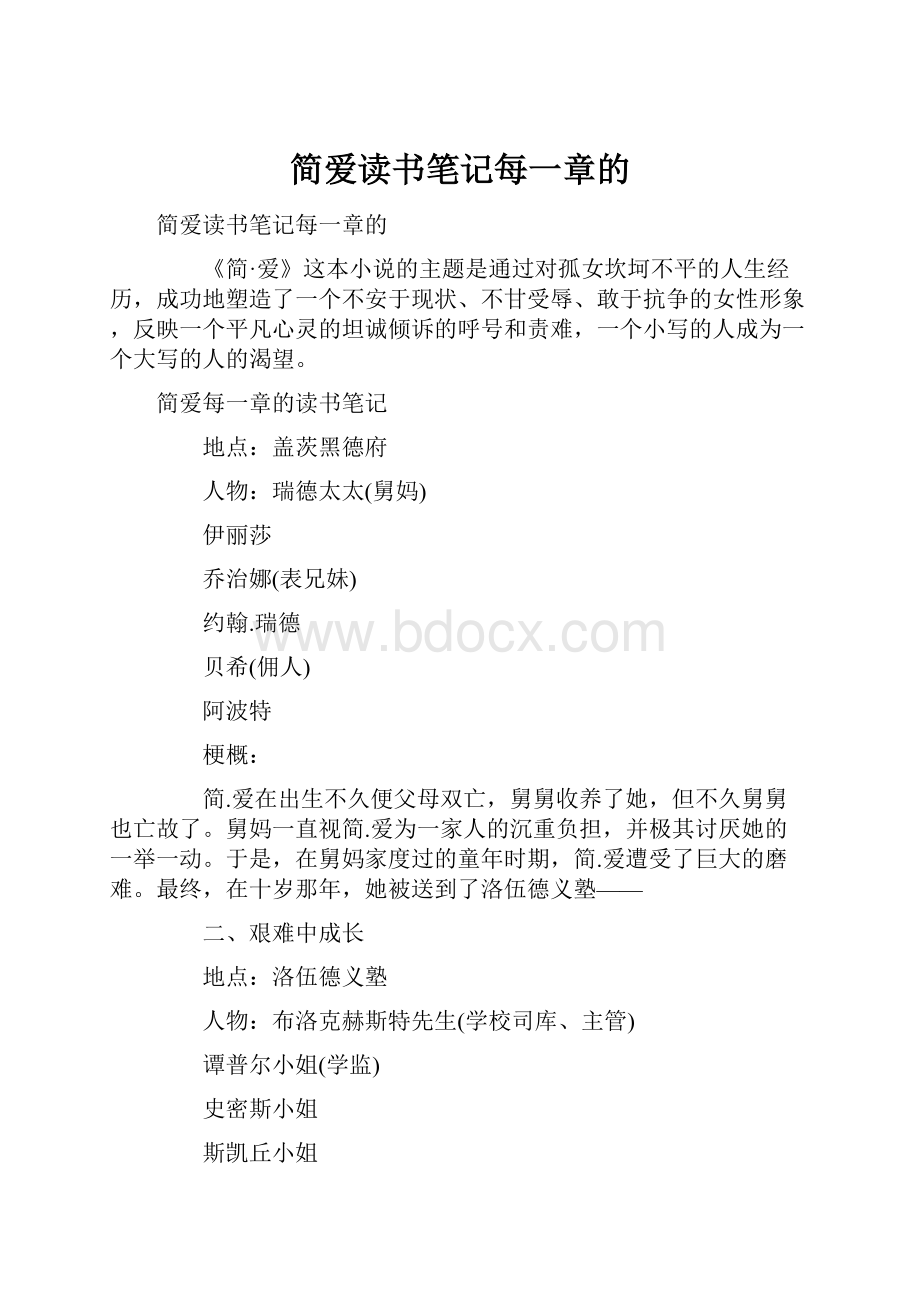 简爱读书笔记每一章的.docx_第1页