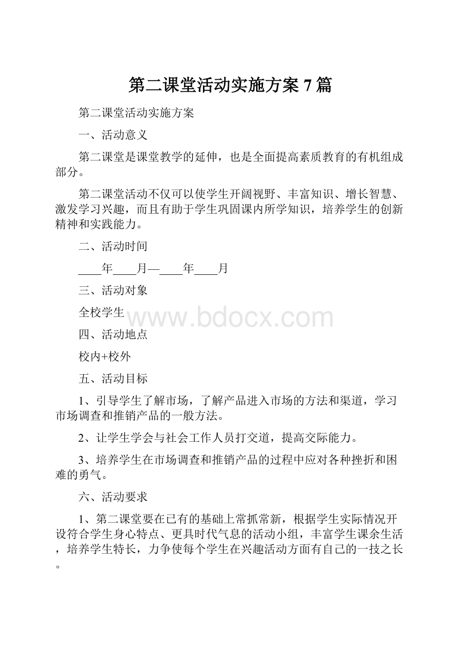 第二课堂活动实施方案7篇.docx