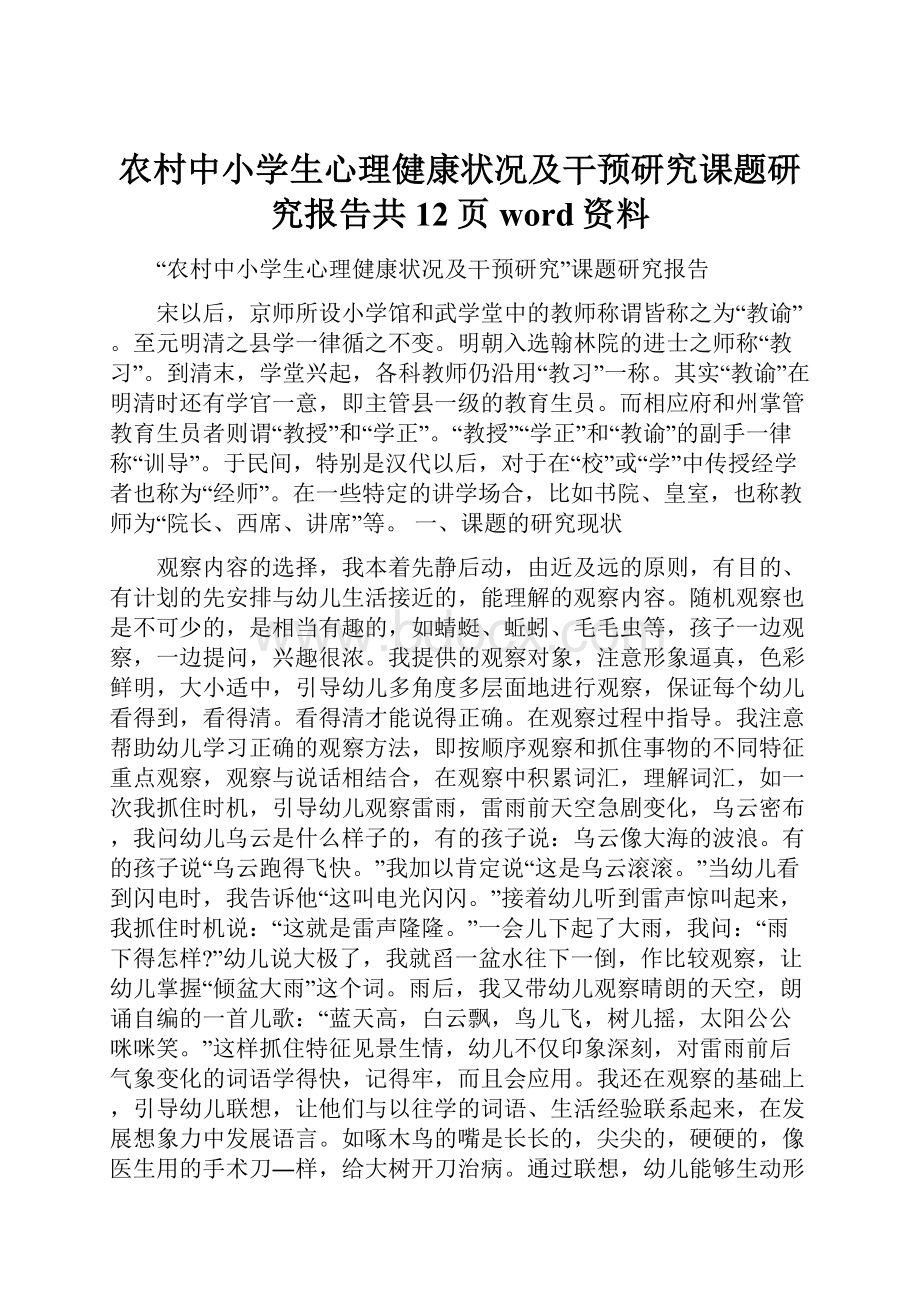 农村中小学生心理健康状况及干预研究课题研究报告共12页word资料.docx