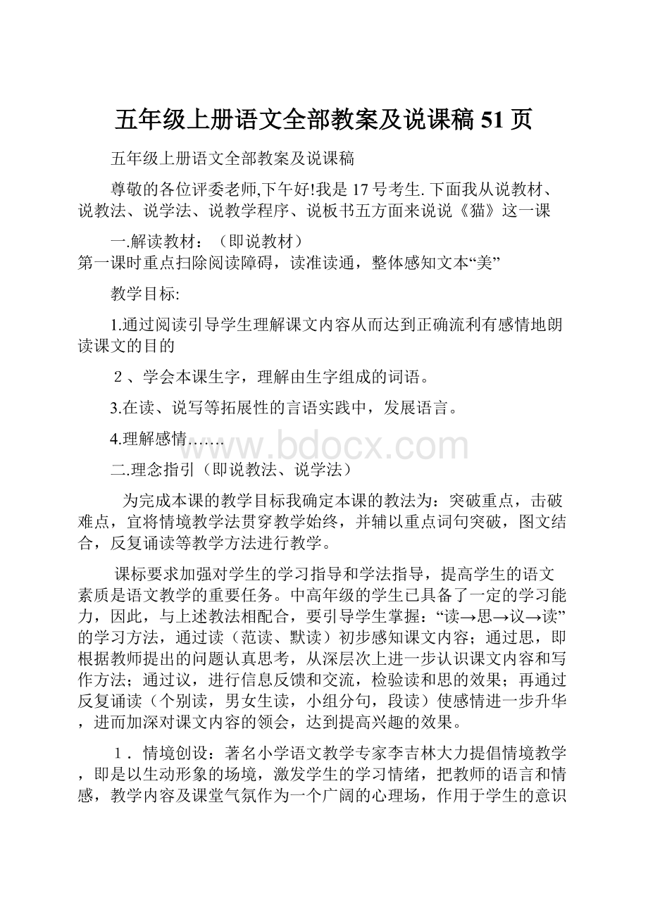 五年级上册语文全部教案及说课稿51页.docx