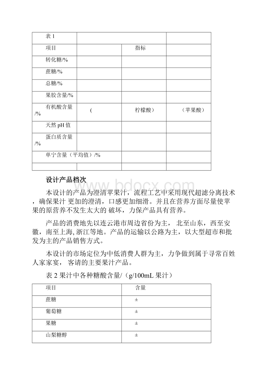 年产1500吨澄清浓缩苹果汁工厂设计.docx_第2页