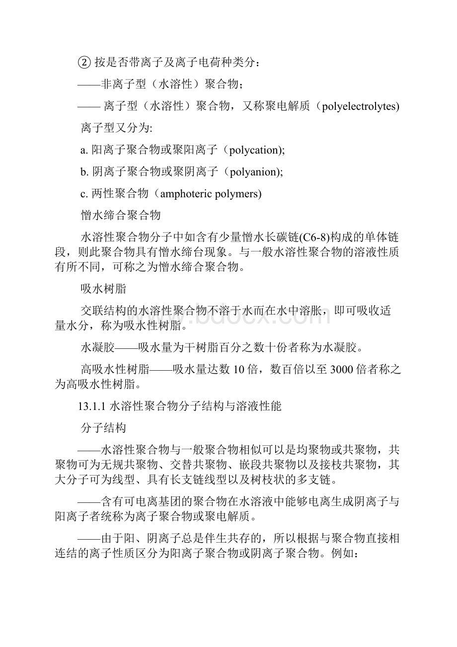 水溶性聚合物本章主要内容131概述132重要的水溶性.docx_第2页