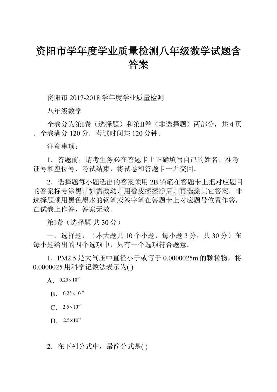 资阳市学年度学业质量检测八年级数学试题含答案.docx