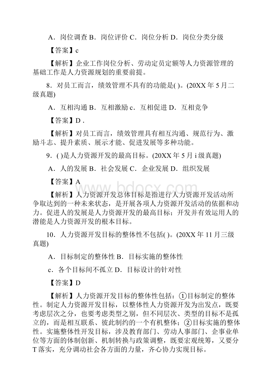 三级人力资源开发与管理试题及解析.docx_第3页