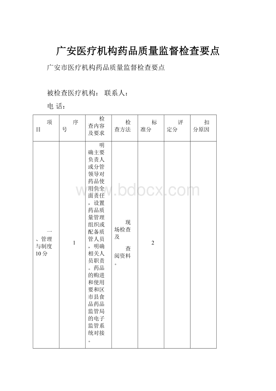 广安医疗机构药品质量监督检查要点.docx