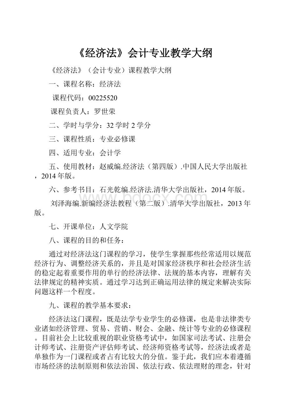 《经济法》会计专业教学大纲.docx