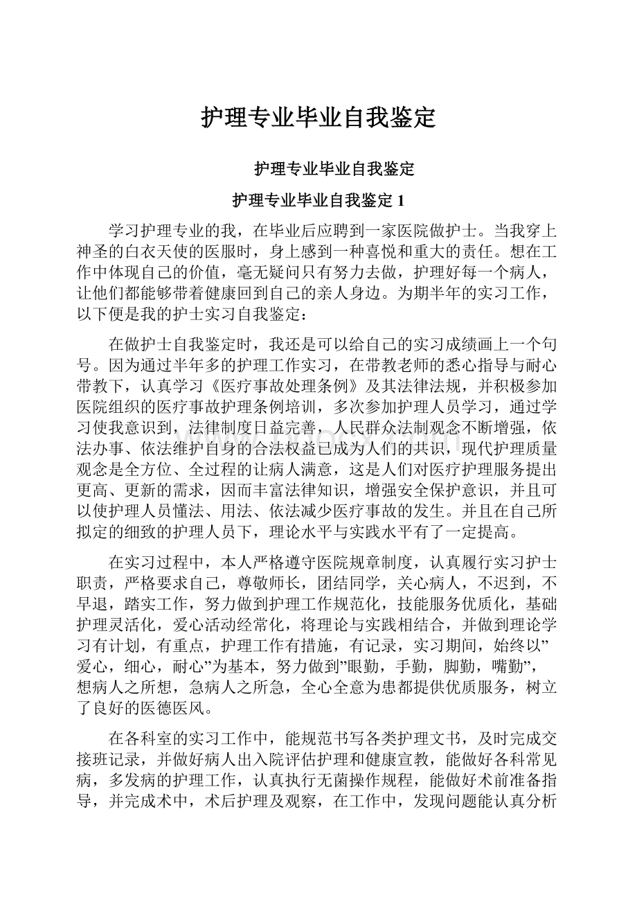 护理专业毕业自我鉴定.docx