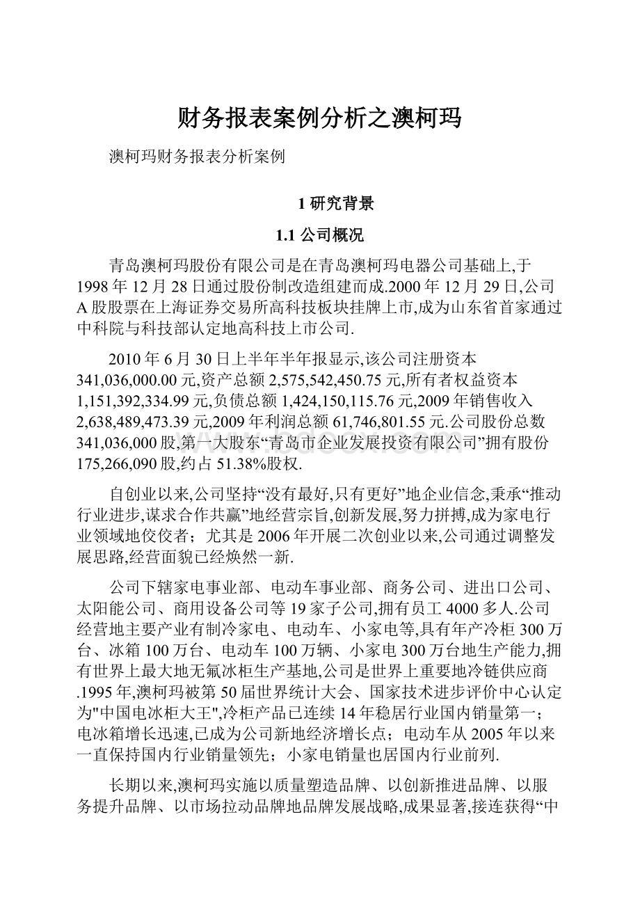 财务报表案例分析之澳柯玛.docx