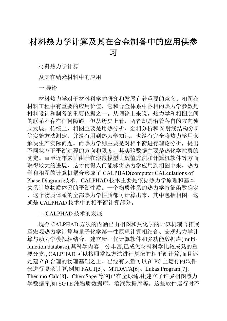 材料热力学计算及其在合金制备中的应用供参习.docx