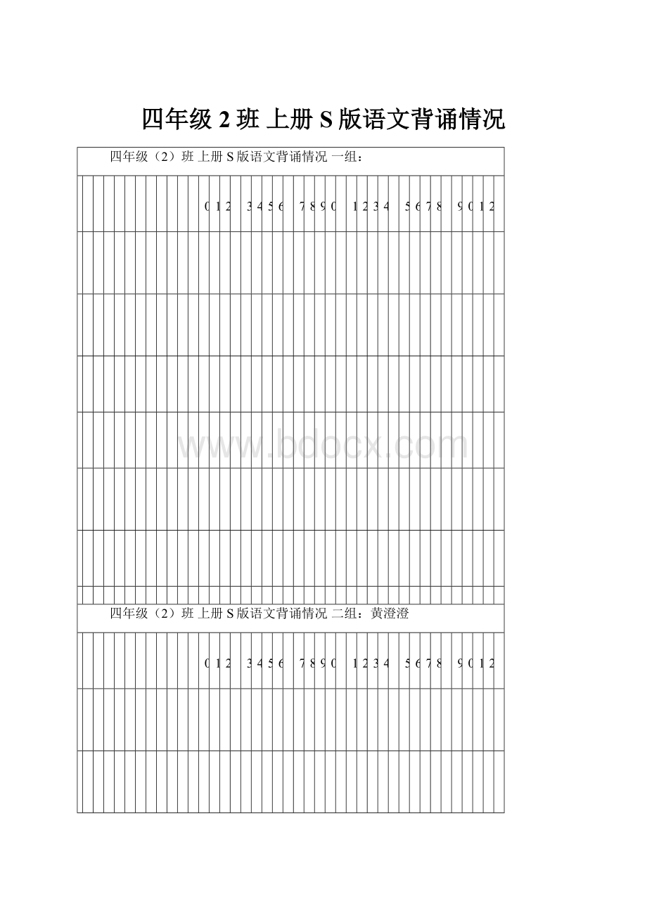 四年级2班上册S版语文背诵情况.docx