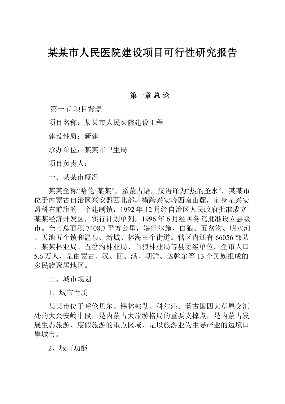 某某市人民医院建设项目可行性研究报告.docx_第1页