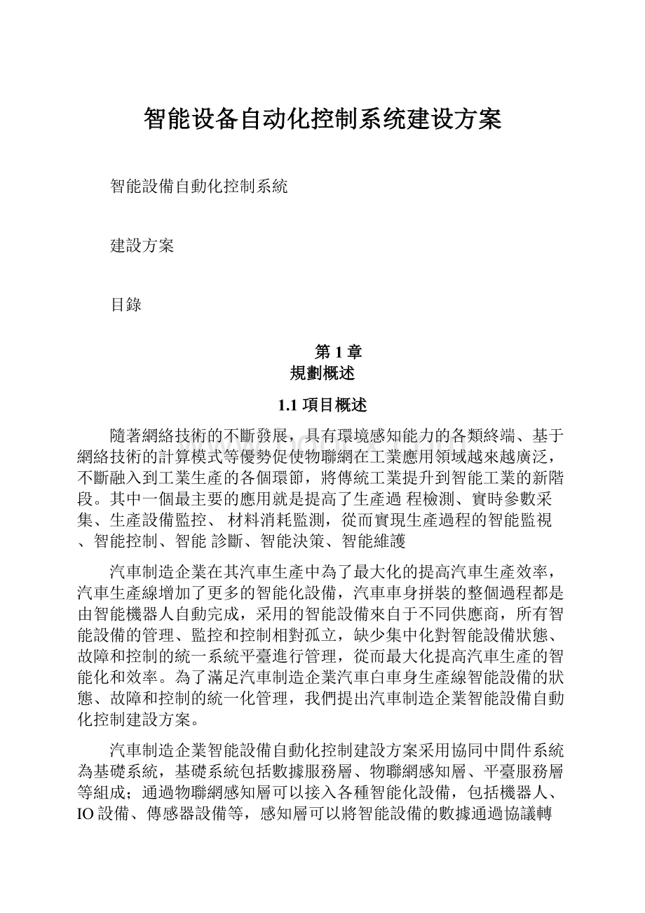 智能设备自动化控制系统建设方案.docx