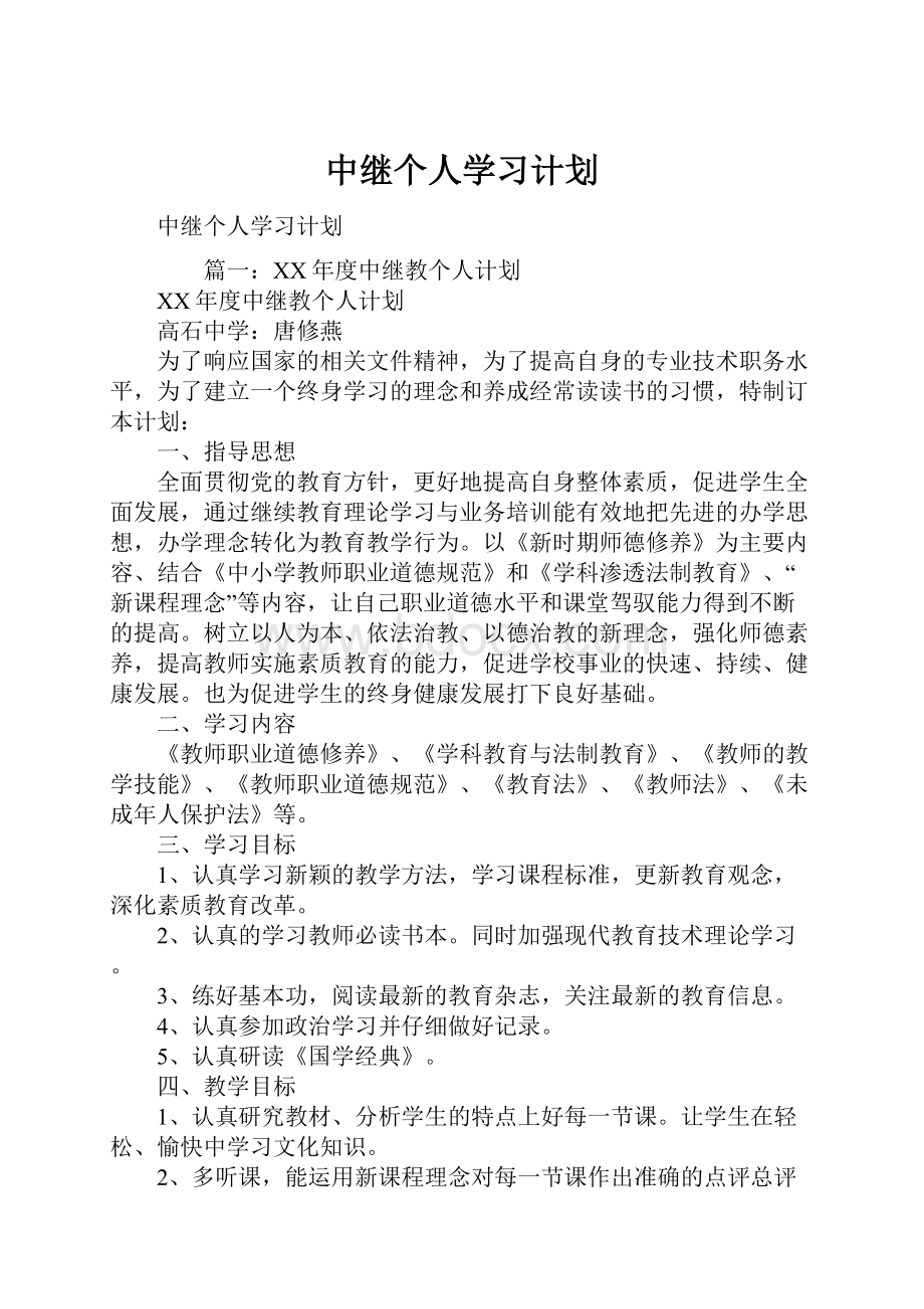 中继个人学习计划.docx