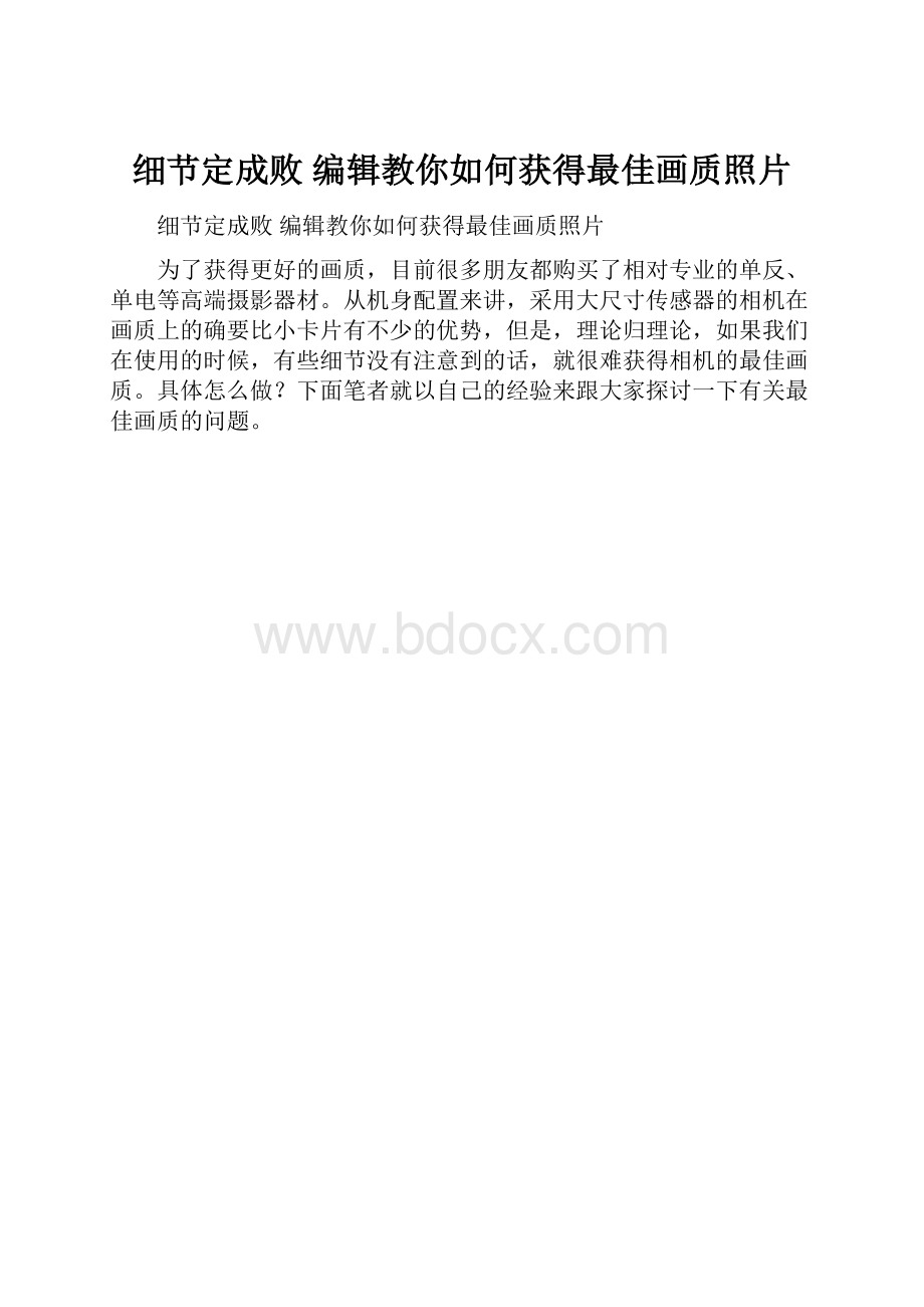 细节定成败 编辑教你如何获得最佳画质照片.docx