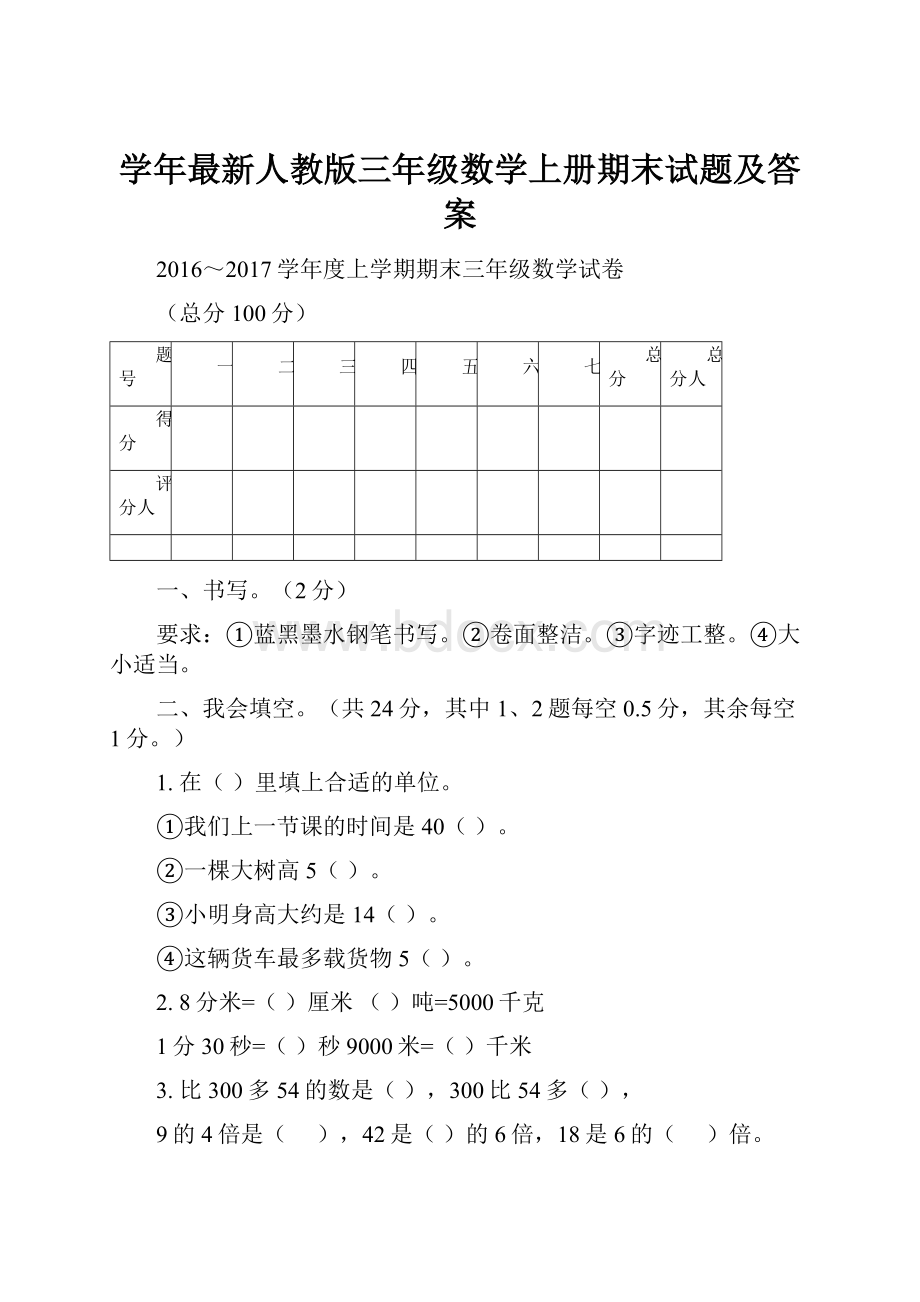 学年最新人教版三年级数学上册期末试题及答案.docx