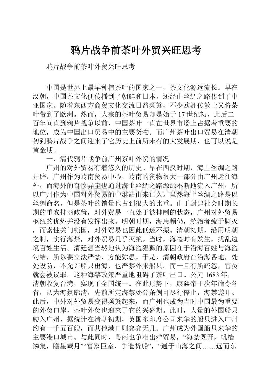 鸦片战争前茶叶外贸兴旺思考.docx