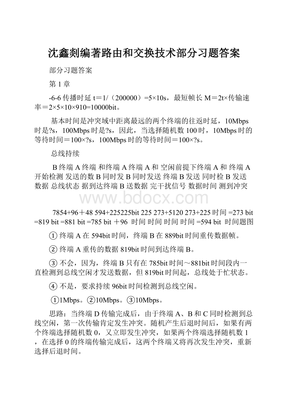 沈鑫剡编著路由和交换技术部分习题答案.docx_第1页