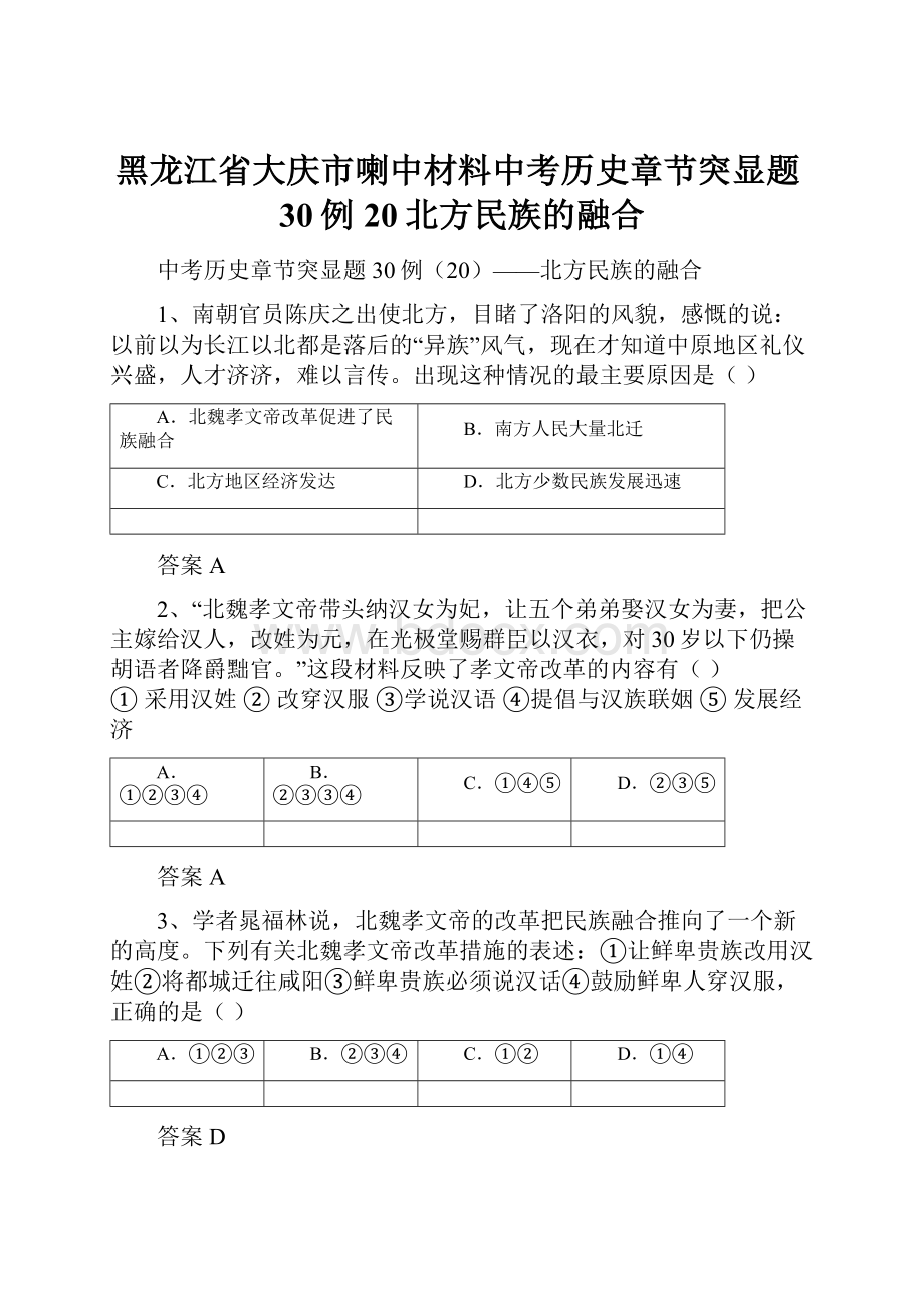 黑龙江省大庆市喇中材料中考历史章节突显题30例20北方民族的融合.docx_第1页