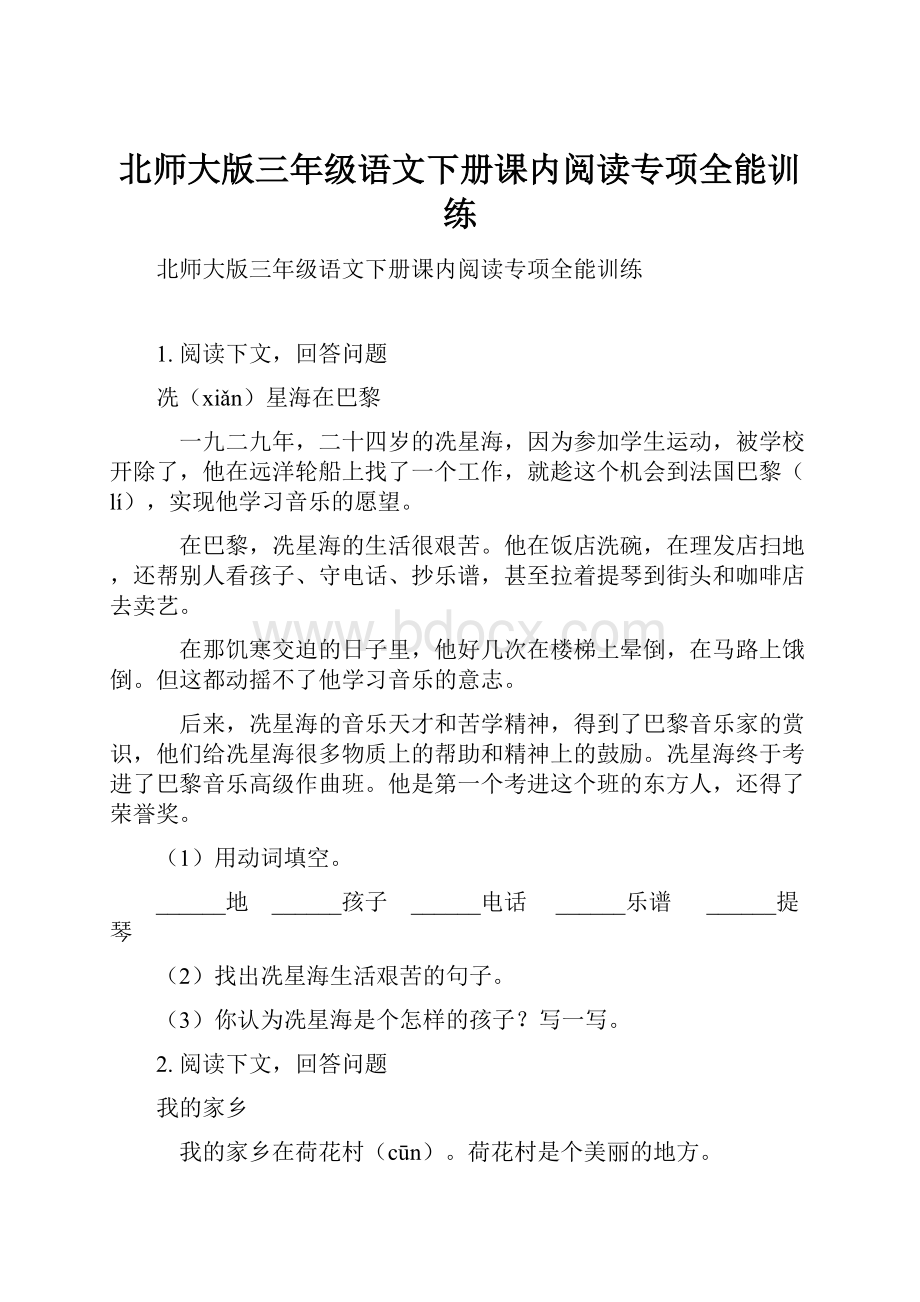 北师大版三年级语文下册课内阅读专项全能训练.docx