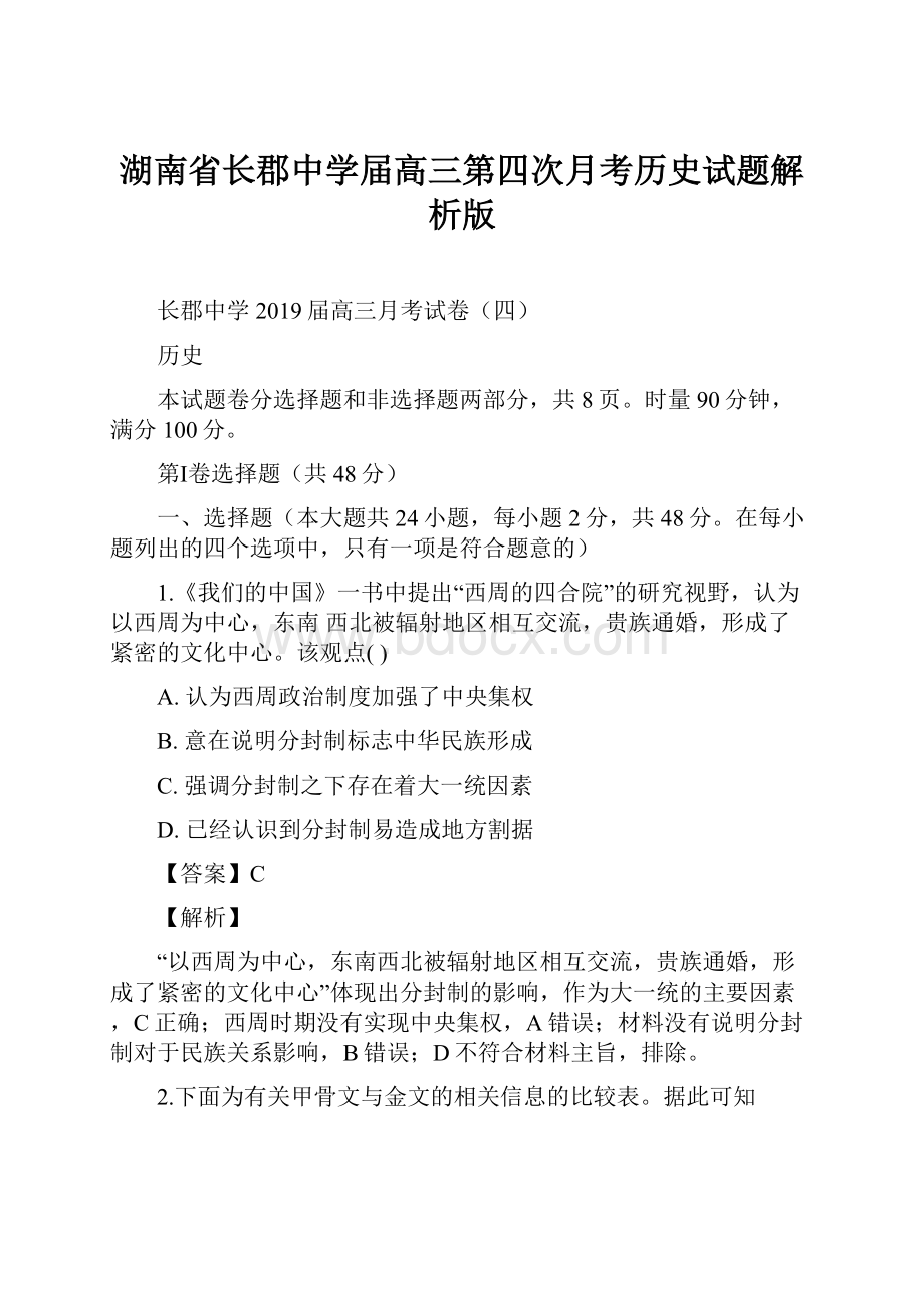 湖南省长郡中学届高三第四次月考历史试题解析版.docx