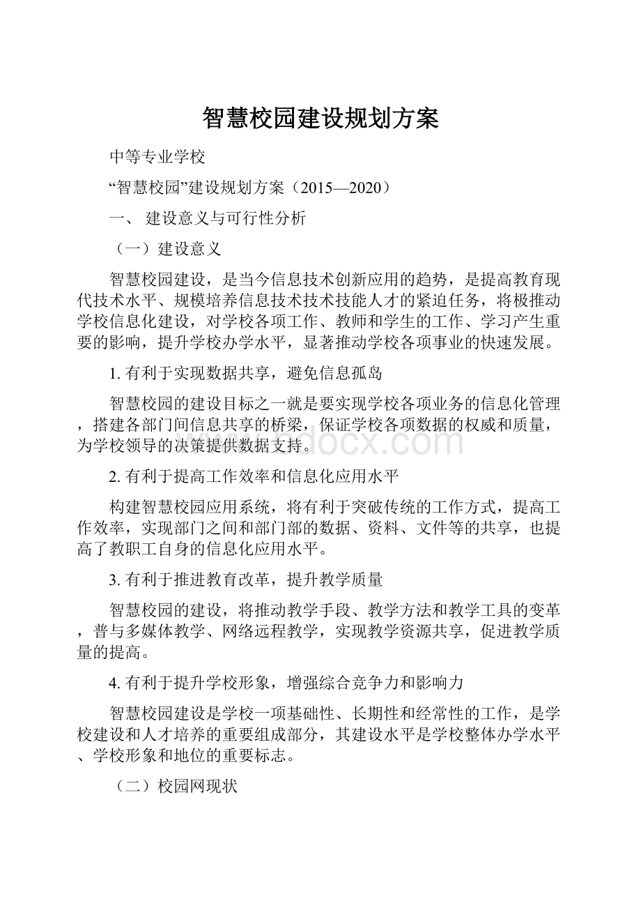 智慧校园建设规划方案.docx