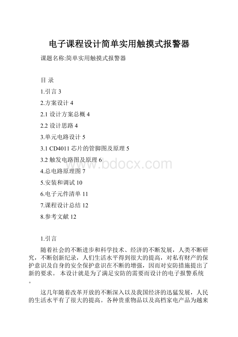 电子课程设计简单实用触摸式报警器.docx