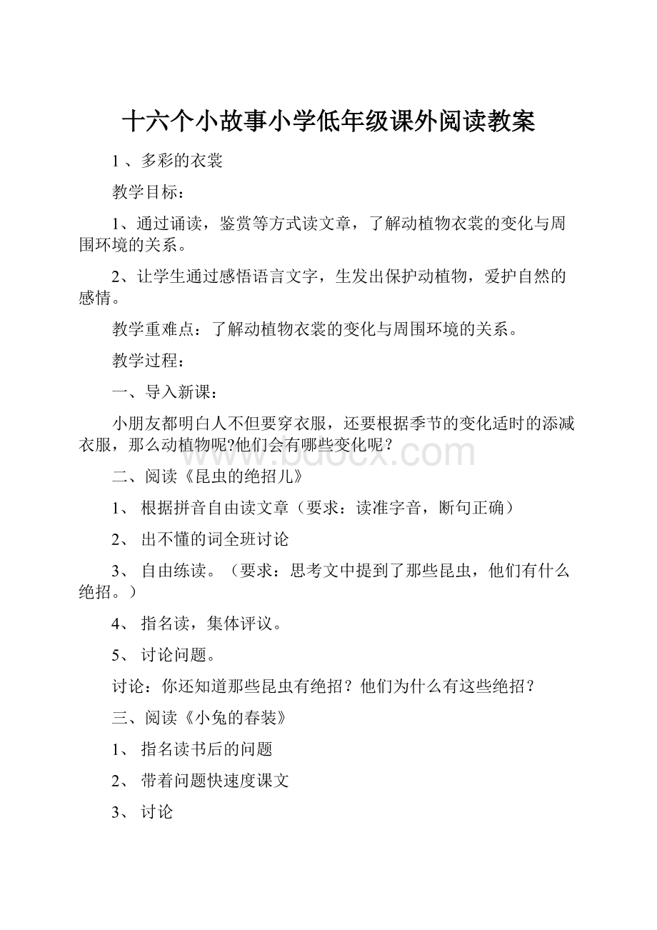 十六个小故事小学低年级课外阅读教案.docx_第1页