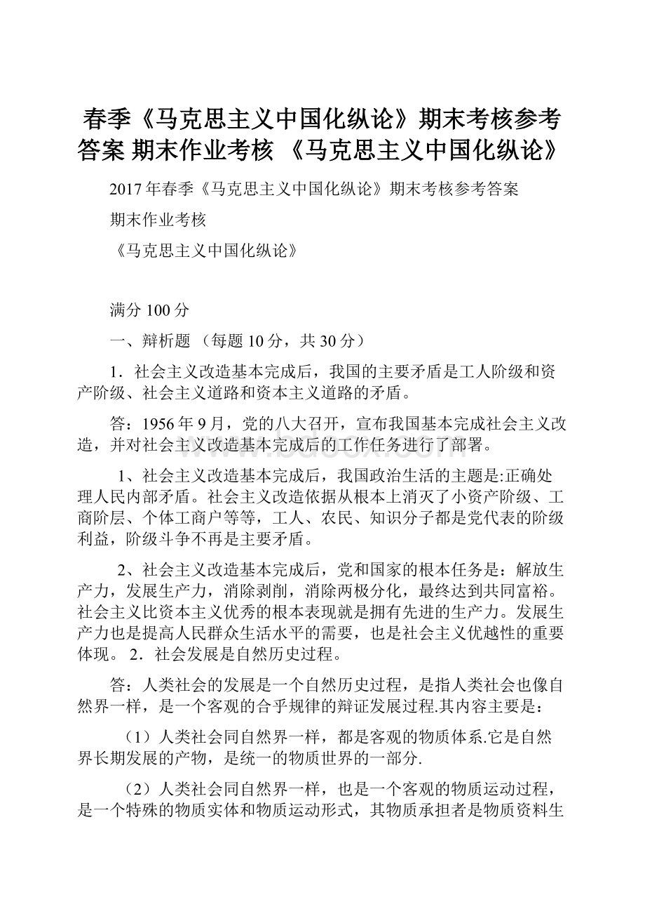 春季《马克思主义中国化纵论》期末考核参考答案 期末作业考核 《马克思主义中国化纵论》.docx_第1页