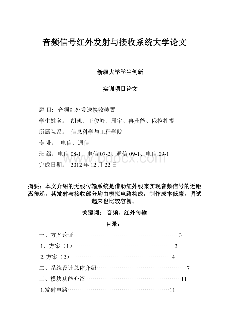 音频信号红外发射与接收系统大学论文.docx_第1页