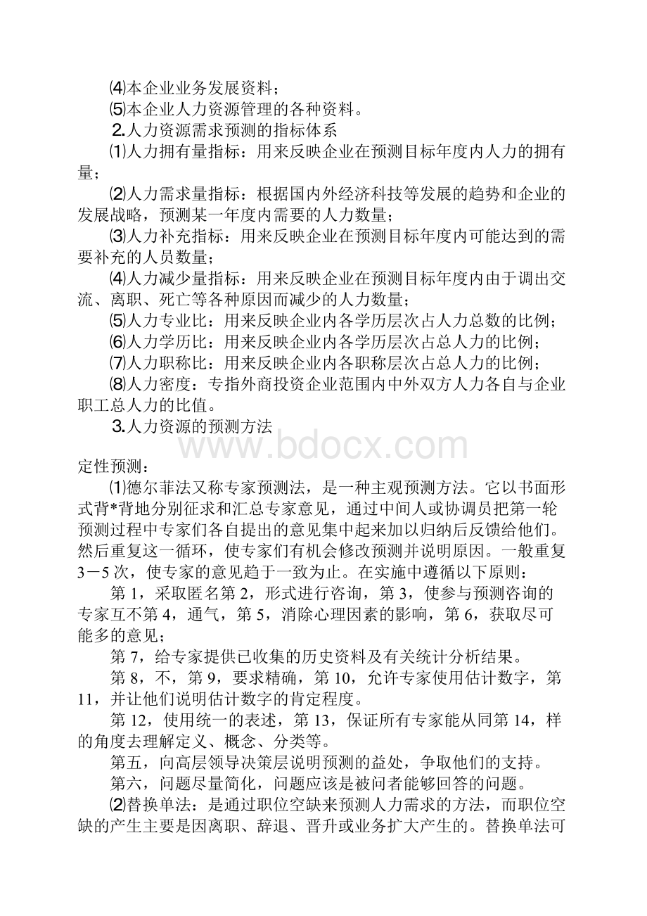 人力资源的基本概念合集.docx_第3页