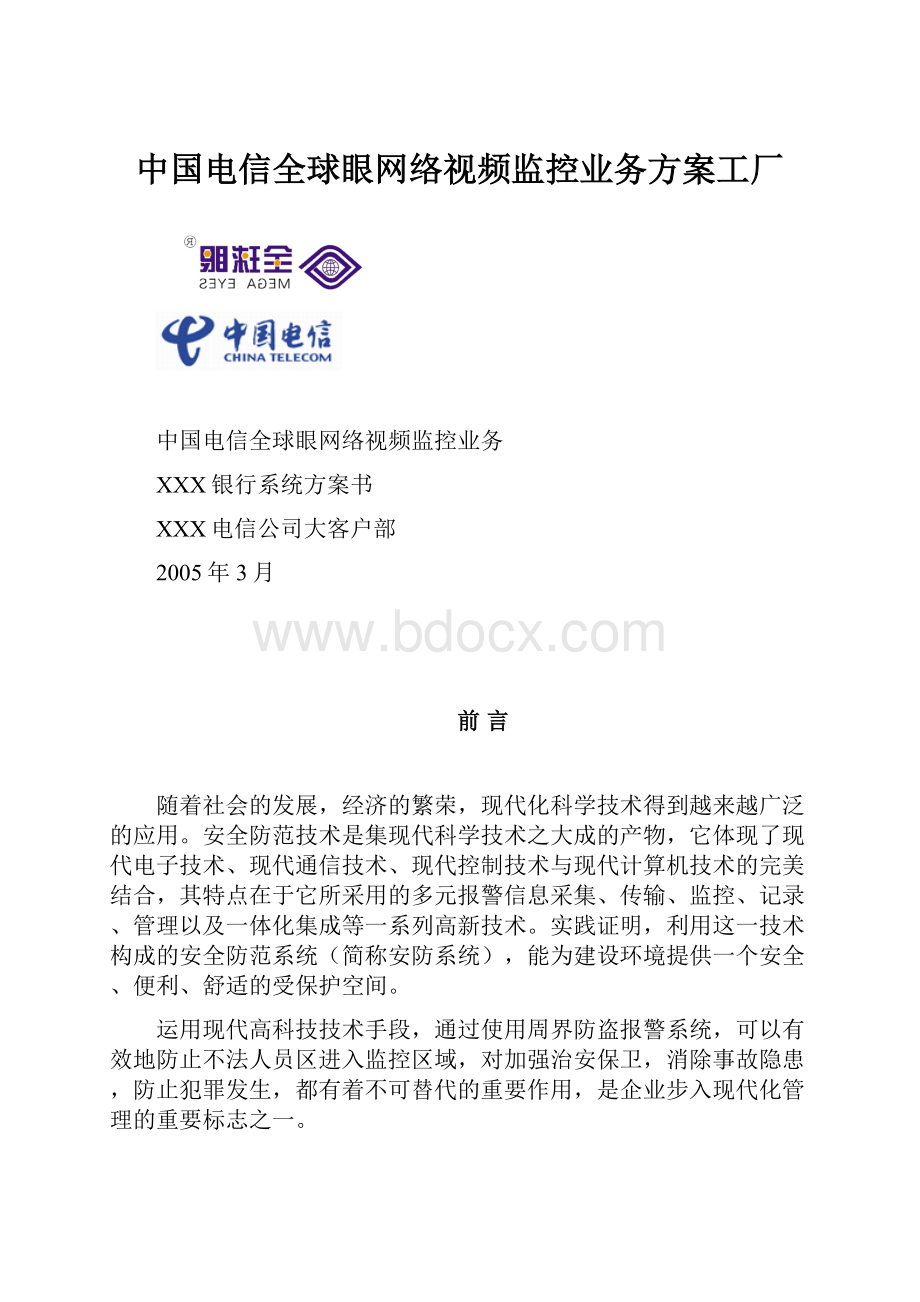 中国电信全球眼网络视频监控业务方案工厂.docx_第1页