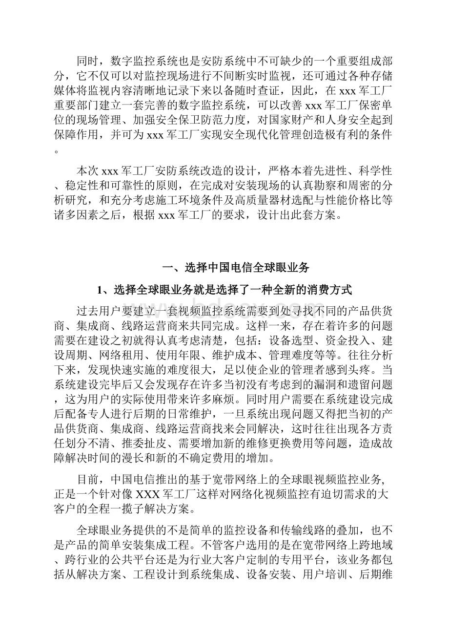 中国电信全球眼网络视频监控业务方案工厂.docx_第2页