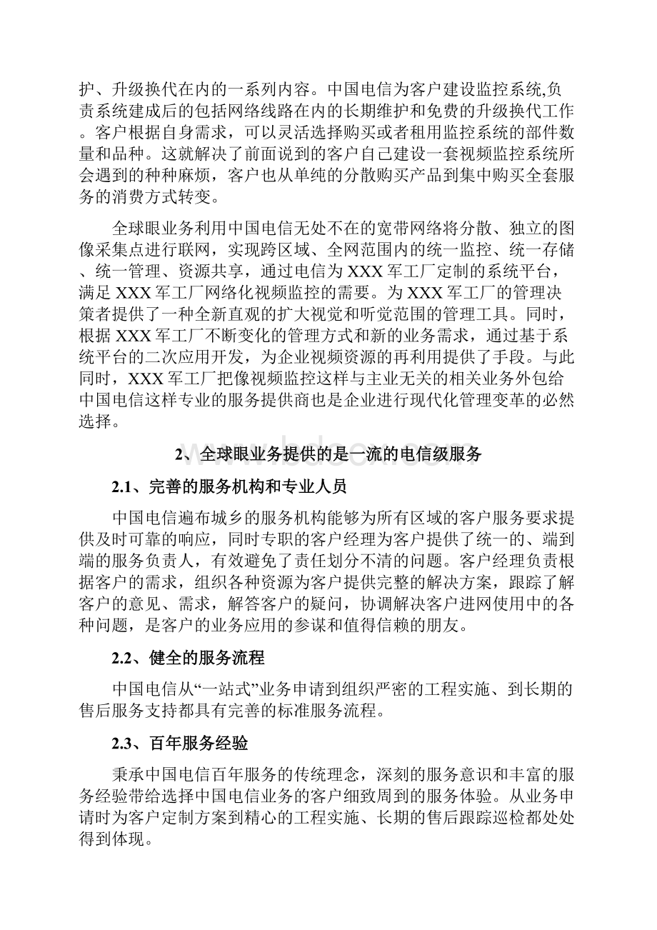 中国电信全球眼网络视频监控业务方案工厂.docx_第3页