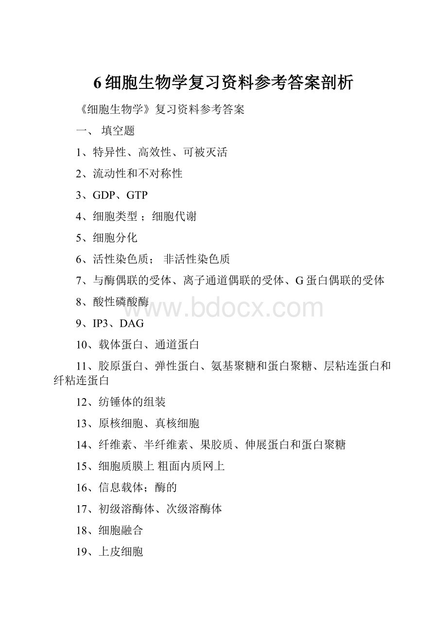 6细胞生物学复习资料参考答案剖析.docx