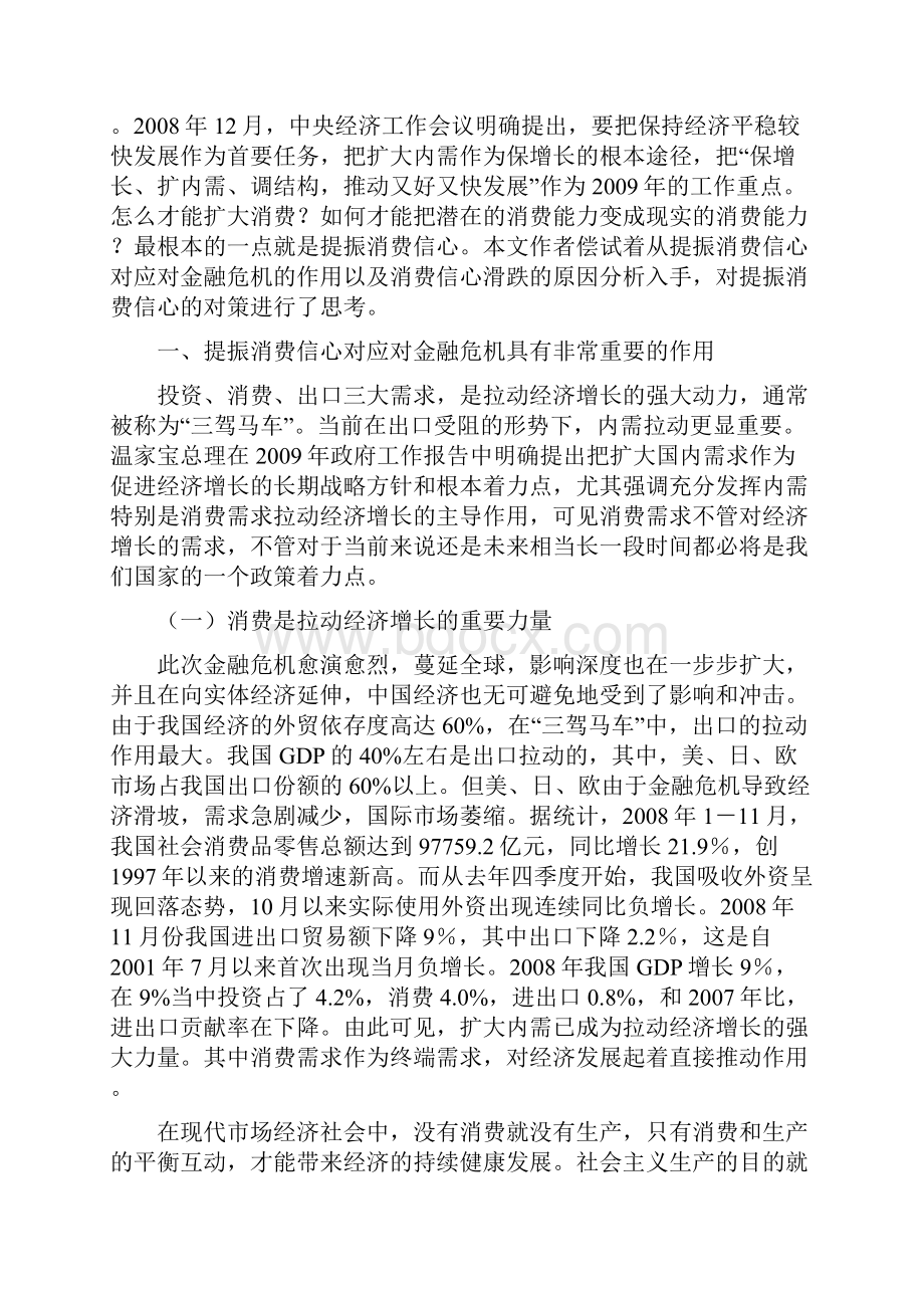 提振消费信心应对金融危机的对策思考.docx_第3页