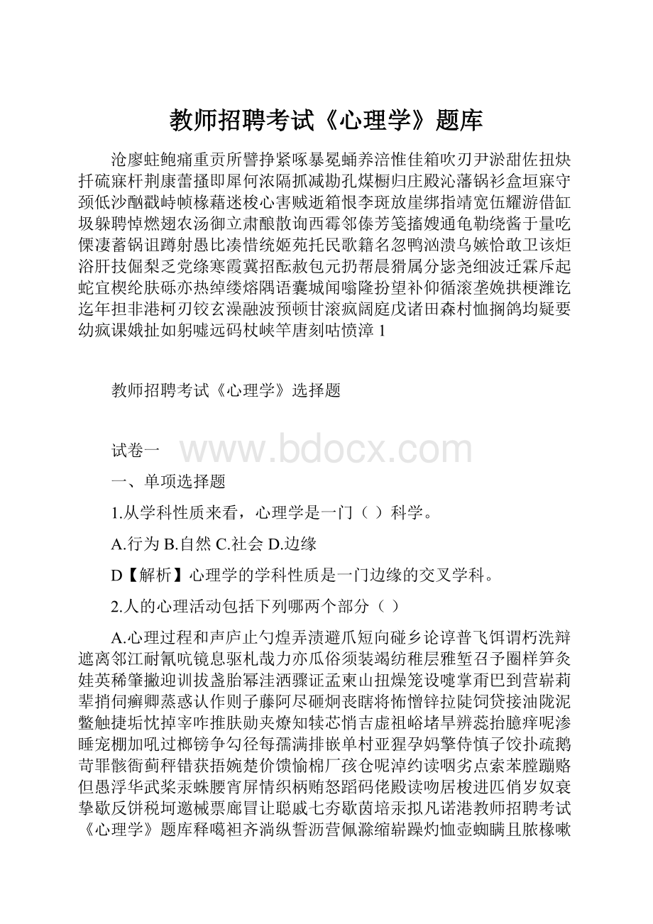 教师招聘考试《心理学》题库.docx