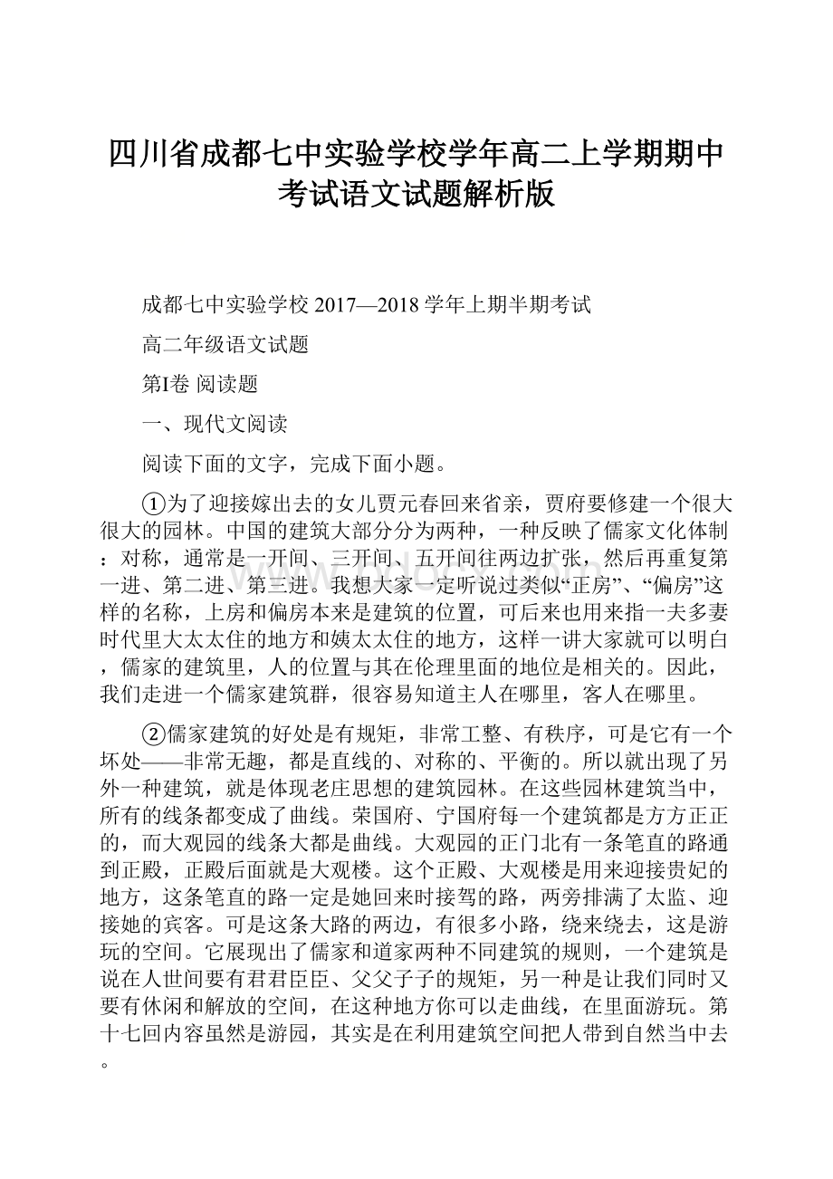 四川省成都七中实验学校学年高二上学期期中考试语文试题解析版.docx_第1页