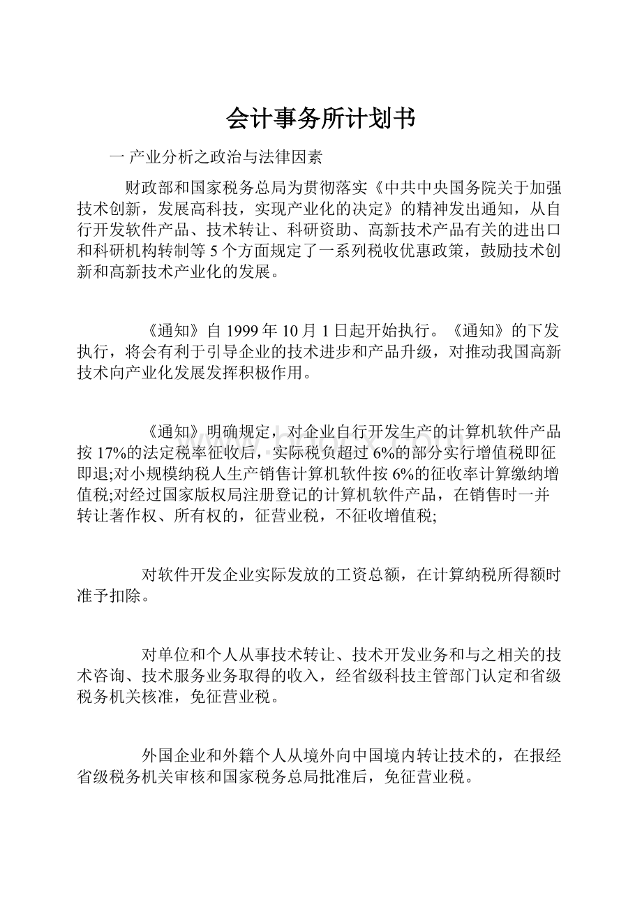 会计事务所计划书.docx_第1页