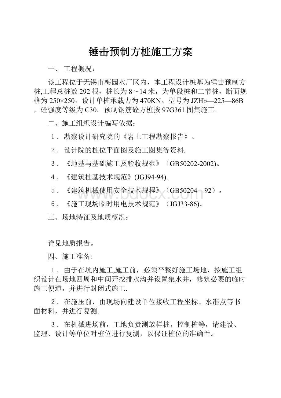 锤击预制方桩施工方案.docx