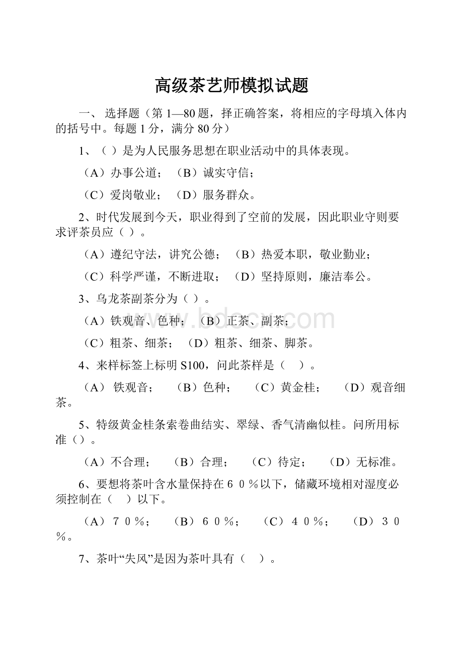 高级茶艺师模拟试题.docx