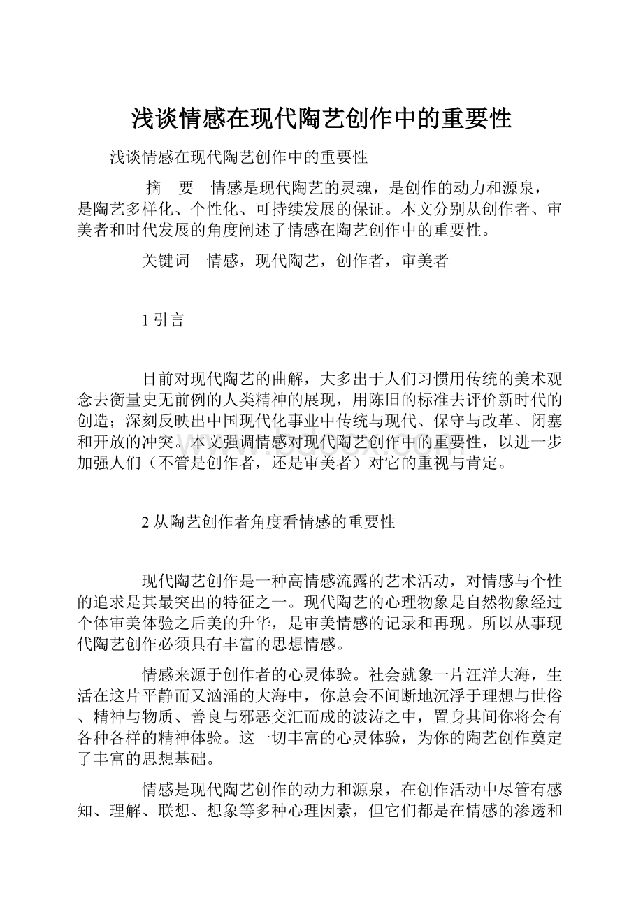 浅谈情感在现代陶艺创作中的重要性.docx