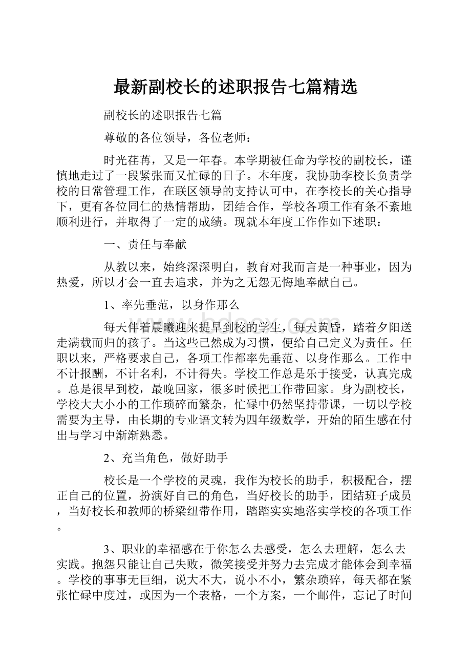 最新副校长的述职报告七篇精选.docx